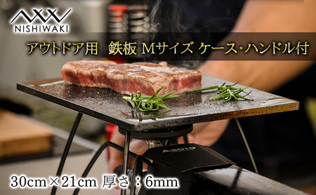 NISHIWAKI 鉄板 セット（鉄板Mサイズ、鉄板Mケース、鉄板ハンドル、レザーケース）[ アウトドア キャンプ バーベキュー BBQ ] 雑貨 アウトドア用品 キャンプ用品 調理器具 