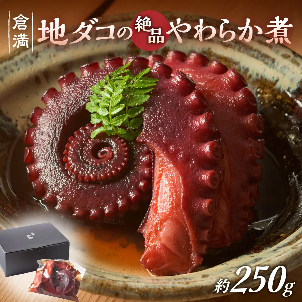 これぞ職人技！地ダコの絶品やわらか煮【天然】【倉満】_HA1216