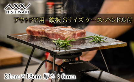 NISHIWAKI 鉄板 セット（鉄板Sサイズ、鉄板Sケース、鉄板ハンドル、レザーケース）[ アウトドア キャンプ バーベキュー BBQ ] 雑貨 アウトドア用品 キャンプ用品 調理器具 