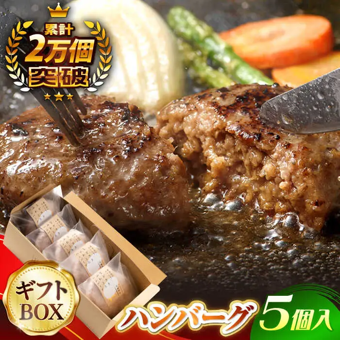 【累計20,000個突破！】ハンバーグ 150g×5個入 ふわとろハンバーグ 長崎和牛 【ワールドミート】 [YF01] 肉 牛肉 はんばーぐ 豚肉 おかず 惣菜 ギフト プレゼント 贈答 国産ハンバーグ