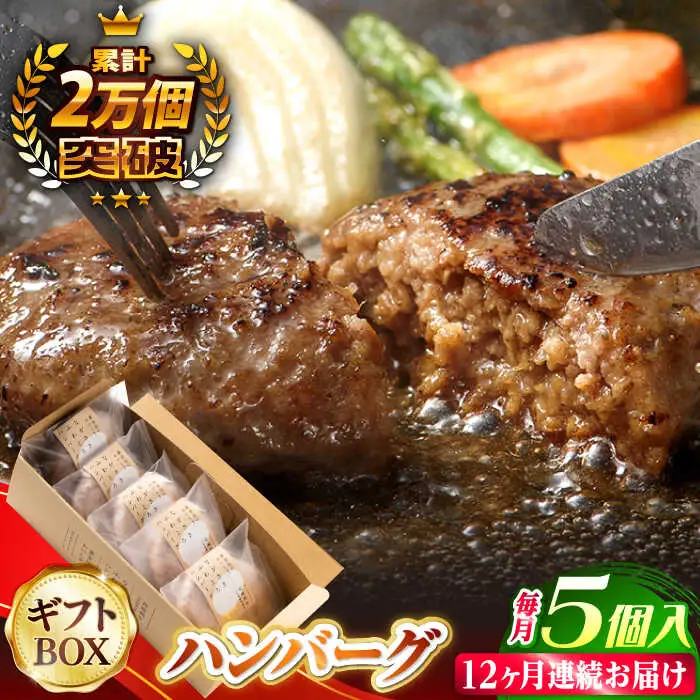 【全12回定期便】 ハンバーグ 5個入 累計20,000個突破！ふわとろハンバーグ 長崎和牛 贈答用【ワールドミート】 [YF05] 肉 牛肉 豚肉 おかず 惣菜 定期便 ギフト プレゼント 贈答