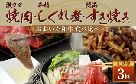 145-835 【 定期便 3回】 「 激ウマ 焼肉 セット 」「 本格 しぐれ煮 セット 」「 絶品 すき焼き セット 」食べ比べ コース 牛肉 国産 大分県産