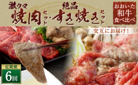 145-757 【 定期便 6回】「 激ウマ 焼肉 セット 」「 絶品 すき焼き セット 」交互にお届け！ 和牛 牛肉 国産 大分県産