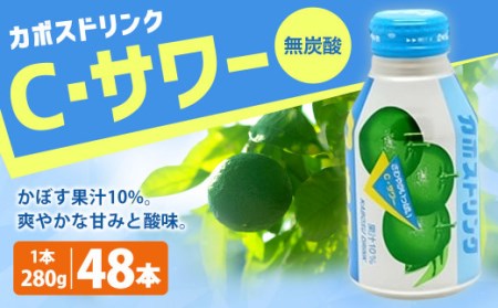 022-517 カボスドリンク Cサワー(無炭酸） 280g × 48本 計約13.4L