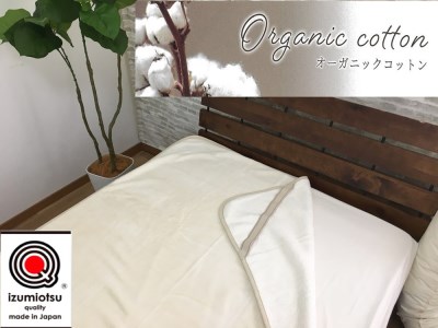 オーガニックコットン 綿フィット 敷毛布 ダブルサイズ アイボリー 1枚 OGMS-4W | 天然素材 綿 快眠 快適 熟睡 睡眠 洗える 洗濯可能 丸洗い可能[3218]