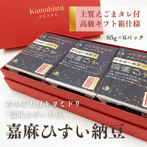 	【高級ギフト箱】えごまタレ付 希少青大豆「嘉麻ひすい大豆」の高級納豆 6パック入 希少 青大豆 最高級 納豆 専用箱 ギフト 贈答品 贈り物