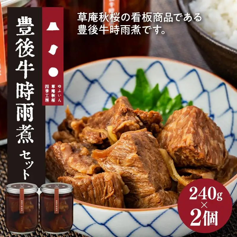 【由布院 草庵秋桜 四季工房】豊後牛時雨煮 2個（240g×2）セット