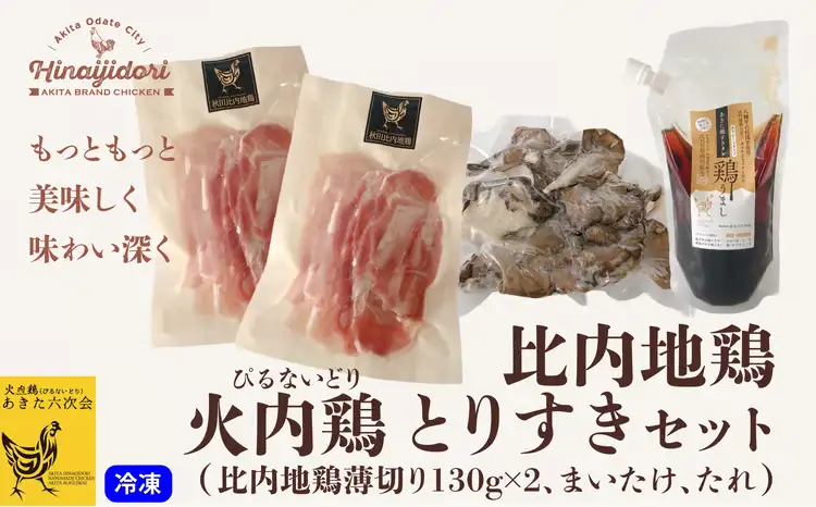 45P2302 比内地鶏　火内鶏とりすきセット 【 あきた六次会】
