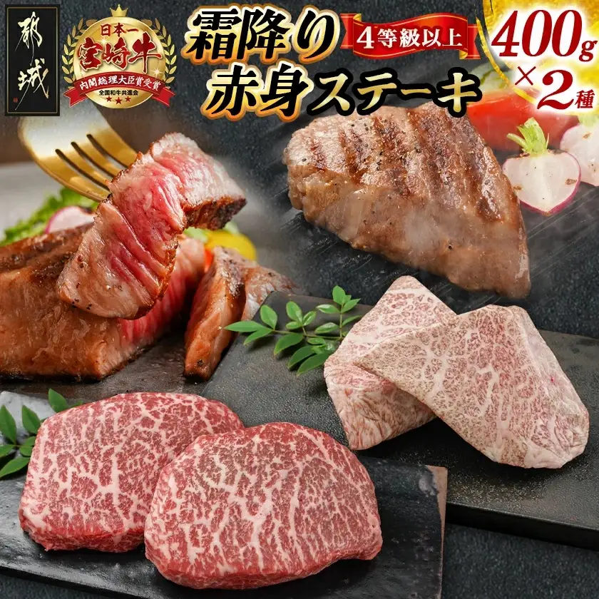 宮崎牛霜降り400g×赤身ステーキ400gセット〔AE-I501〕_(都城市) 都城産宮崎牛 霜降りステーキ 赤身ステーキ ステーキ用 4等級以上