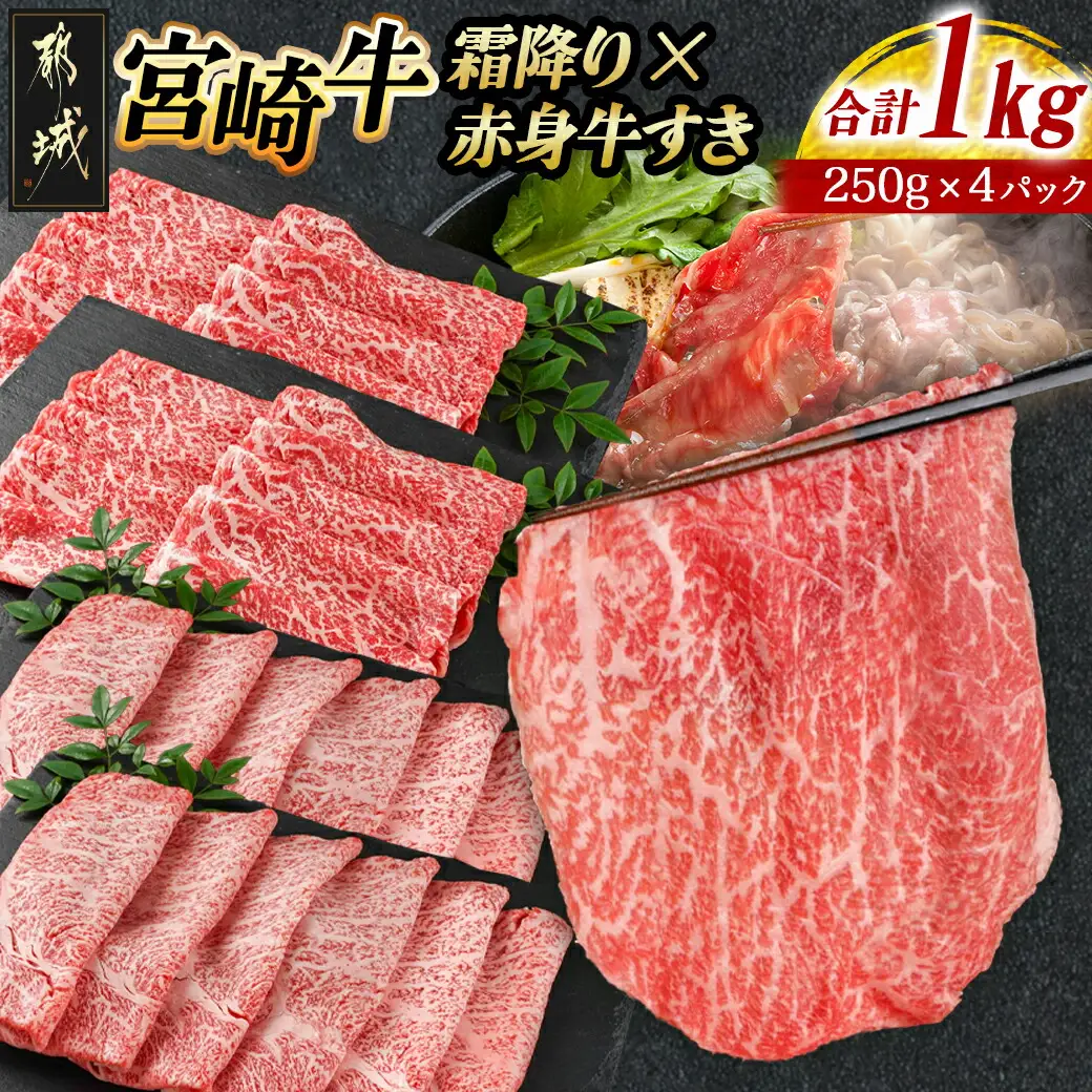 宮崎牛霜降りスライス500g×赤身牛すきスライス500gセット〔AE-I5-005〕_(都城市) 都城産宮崎牛 霜降りスライス 赤身スライス 4等級以上 牛肉 肉 ロース ミスジ モモ ウデ