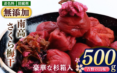 南高 さくら 梅干 500ｇ 杉箱入り 農悠舎 の 厳選素材 ｜梅干し 有限会社 農悠舎 