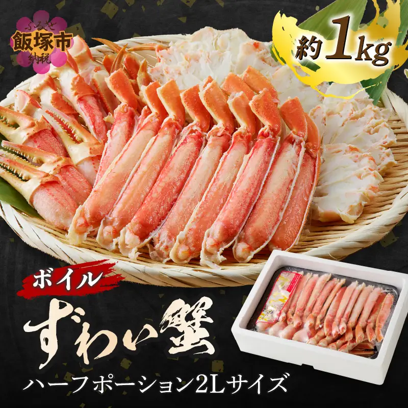 ボイルずわいがにハーフポーション2Lサイズ(約1kg)【C1-006】