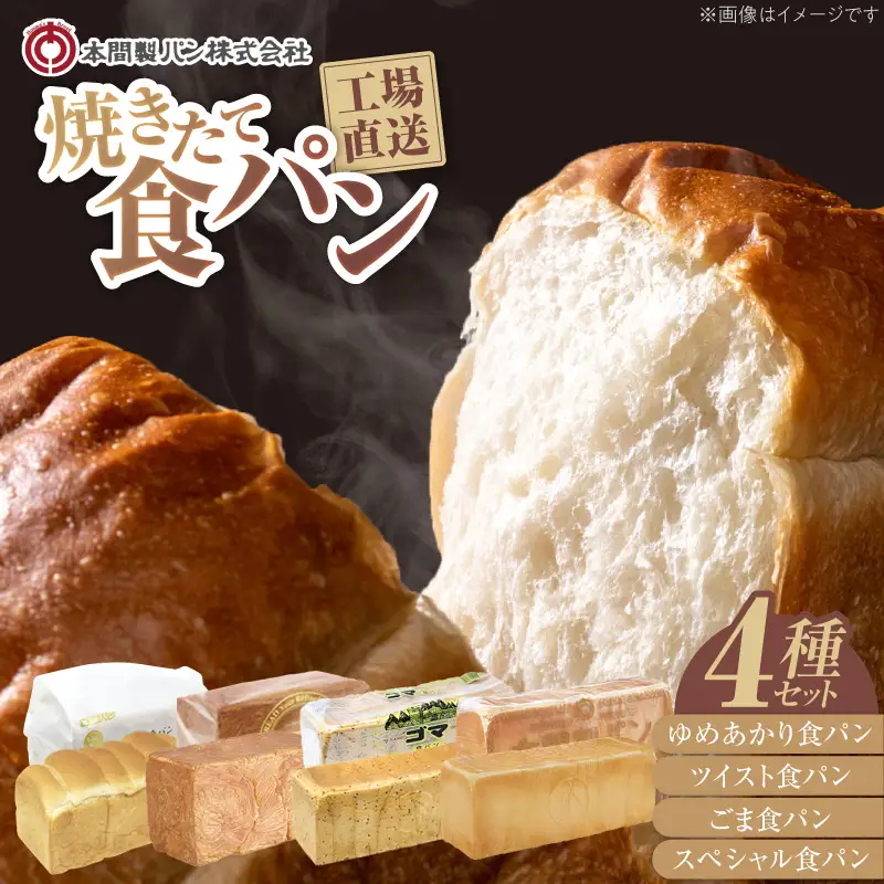 本間製パン「食パン4本セット」本間のパン 朝食 食パン 本格パン 喫茶店 食パンアソート [013H10]