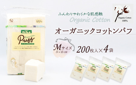 オーガニック コットンパフ Ｍサイズ（200枚×4袋）｜ 化粧 メイク パッティング