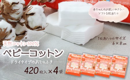 ベビーコットン（420枚×4袋）｜ ベビー用品 赤ちゃん お尻拭き