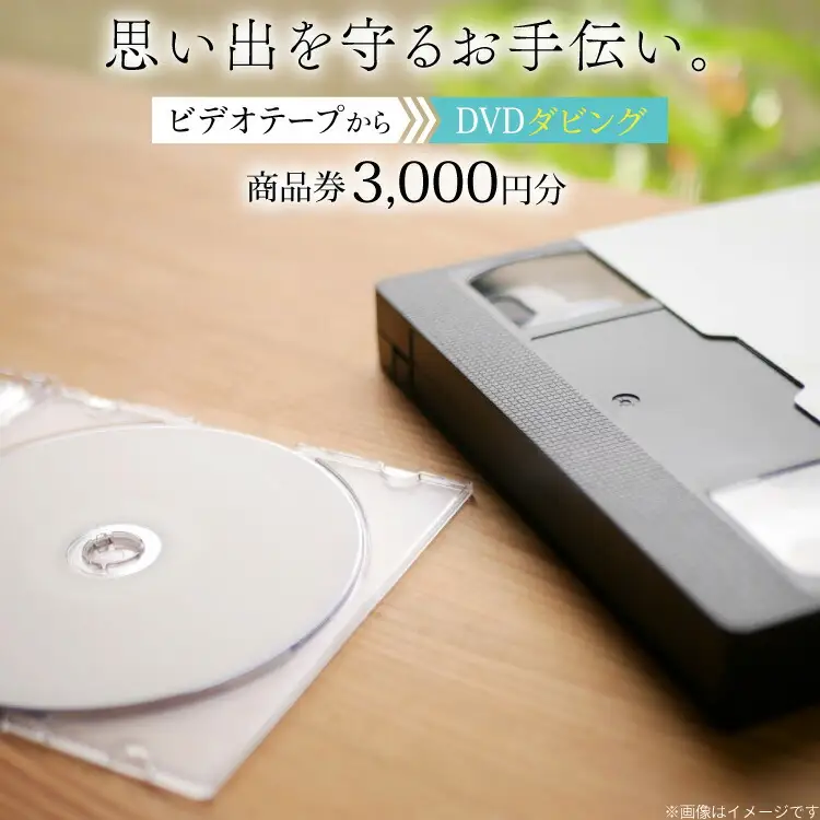 商品券 3000円分 ビデオテープからDVDダビング