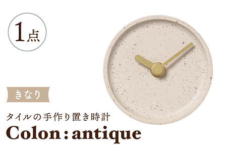 【美濃焼】タイルの手作り時計 Colon:antique きなり 置き時計 【杉浦製陶】[TAO026]