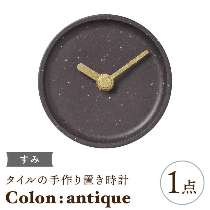 【美濃焼】タイルの手作り時計 Colon:antique すみ 置き時計 【杉浦製陶】[TAO028]
