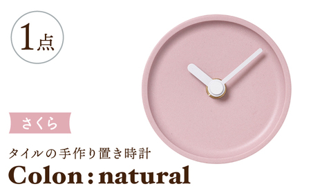【美濃焼】タイルの手作り時計 Colon:natural さくら 置き時計 【杉浦製陶】[TAO033]