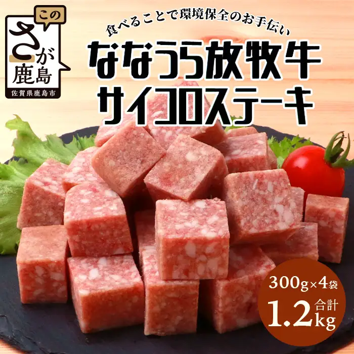 B-574 ななうら放牧牛 サイコロステーキ 300g×4袋【合計1.2kg】