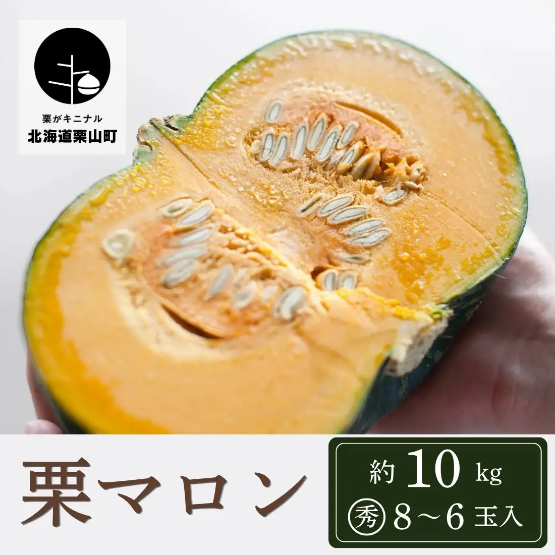 幻のかぼちゃ！ＪＡそらち南　「栗マロンかぼちゃ」秀6～8玉　約10kg