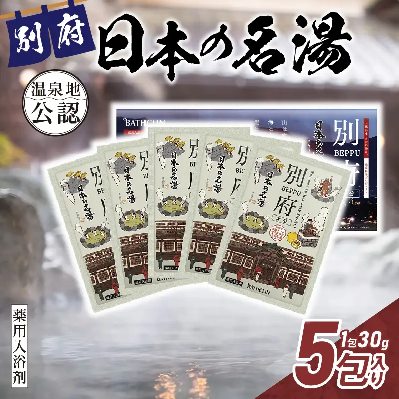 日本の名湯　別府5包入り_B066-007