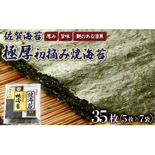 佐賀海苔 極厚初摘み焼海苔7袋 （定期便年3回）G-253