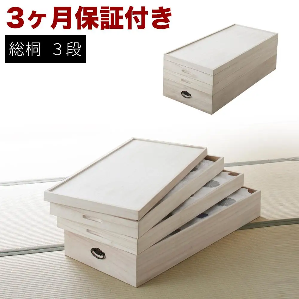 総桐衣裳ケース 3段 AKU1008567