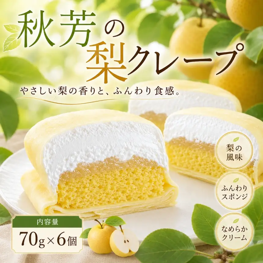 秋芳の梨クレープ 6個