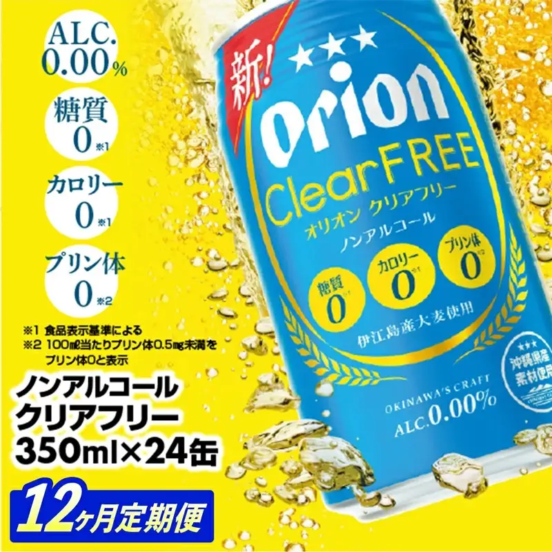 【定期便12回】 オリオンビール オリオンクリアフリー 350ml×24缶 【価格改定YE】