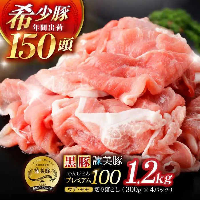 ＜特Aのブランド米で育てた＞黒豚諫美豚プレミアム100 切り落とし(ウデ・モモ) 計1.2kg(300g×4P) / 黒豚 豚肉 小分け 肉 豚 ウデ肉 ウデ モモ もも肉 / 諫早市 / 株式会社土井農場 [AHAD046]