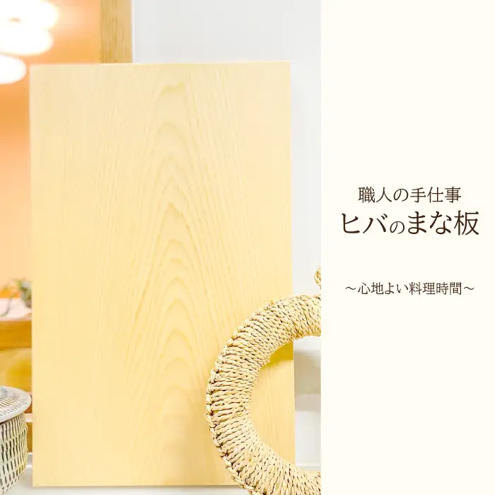 まな板 1枚(約35cm×約22cm×厚さ約3cm) 【まな板 天然木 手作り ヒバ ひば 防湿 防虫 木工雑貨 1枚 まないた 木製 シンプル ナチュラル ウッド 家庭用 贈答用 ギフト 母の日 父の日】