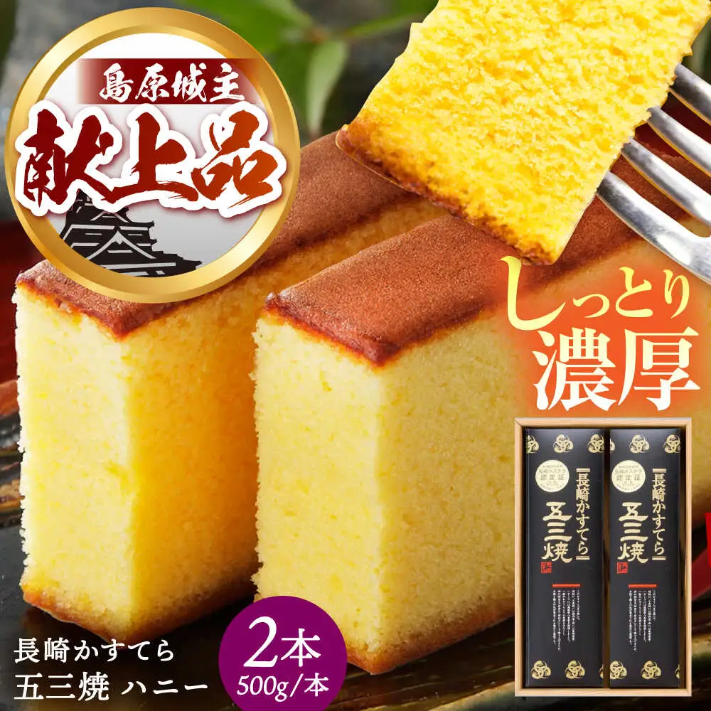 長崎カステラ 五三焼 ハニー 500g×2本 [SBI011] カステラ