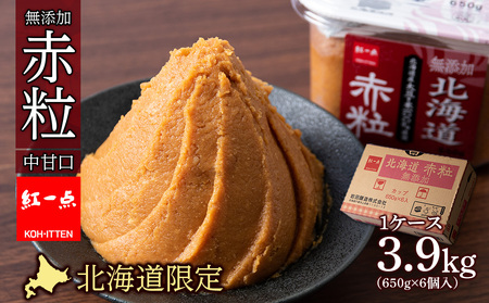 麹味噌 650g 6点セット 無添加 北海道 赤粒 【紅一点】《千歳工場製造》 岩田醸造 紅一点 みそ 味噌 丸大豆 調味料 麹 こうじ 北海道 北海道千歳市