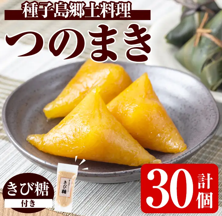 つのまき 計30個 灰汁まき 【あぐりの里】n135