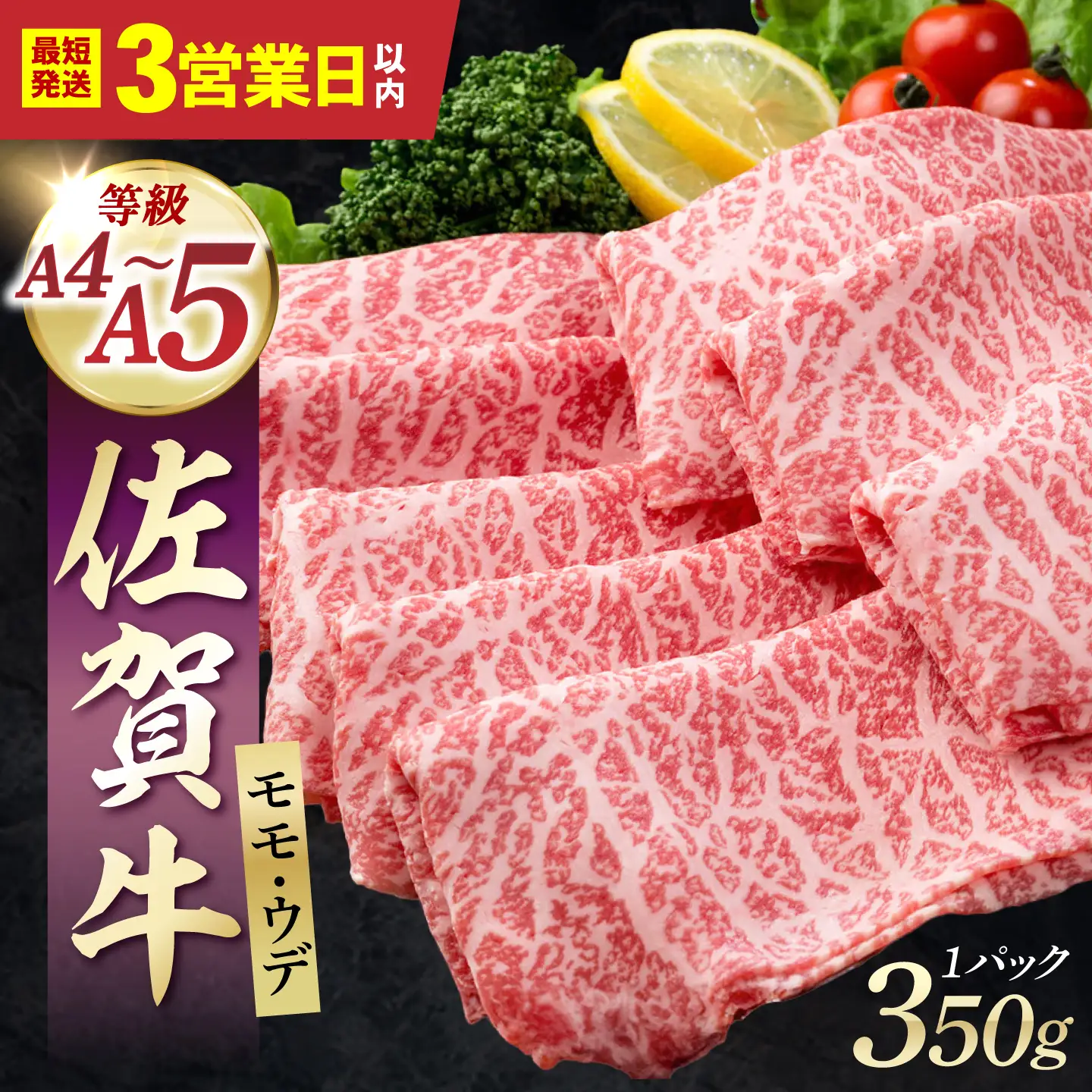 【スピード発送】佐賀牛 スライス（モモ・ウデ）350g  [IAG031] 牛肉スライス