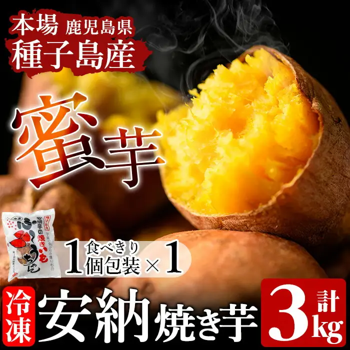 冷凍 焼きいも 500g×6袋、1個入り1袋 さつまいも 個包装 【種子島安納株式会社】n047
