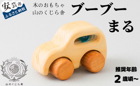おもちゃ ブーブー まる 受注生産品｜木のおもちゃ