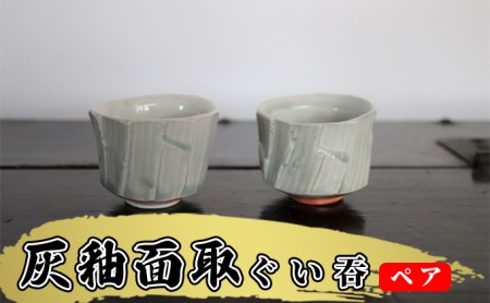 あんじ窯 陶  井口の（ペア）灰釉面取ぐい吞 口径7cm 高さ5cm 酒器 和 和風 普段使い 晩酌 ペアぐいみ おちょこ 備前土 薪窯 四昼夜焼成 釉溜まり 美しい 個性 高温 焼き締め 丈夫 日本酒 