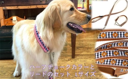 【大型犬用・Lサイズ】ハーフチョークカラーとリードのセット（ブラックギンガム） ペット用品 首輪 しつけ しつけ用首輪 歩行訓練 訓練 苦しくない 日本製 調節可 脱着 簡単 首輪嫌い 抜けない構造 上部 