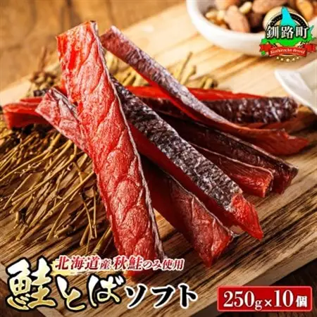 ＜北海道産＞秋鮭(サケ)のみを使用した「鮭とばソフト」250g×10個_国産 北海道産 さけとば 秋 鮭トバ 鮭 トバ さけ サケ シャケ 小分け 調理済み 一人暮らし セット おかず 冷凍 定期便 魚介類 魚干物 海鮮 絶品 人気 笹谷商店 直営 釧之助本店 高級 北海道 釧路町 釧路超 特産品 _【配送不可地域：離島】【1384848】