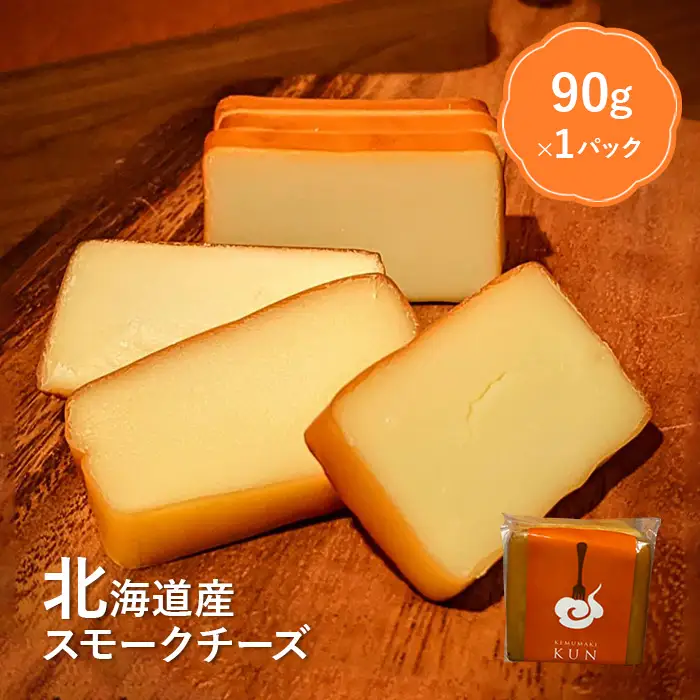 北海道産　スモークチーズ【63000102】