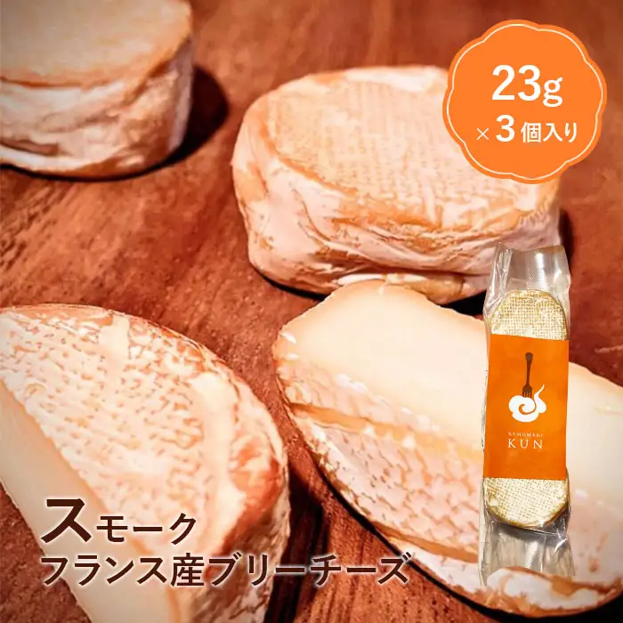 フランス産スモークブリーチーズ【63000302】