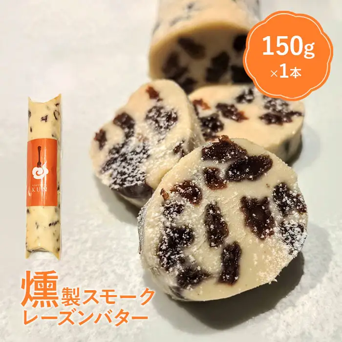 燻製キッチンKEMUMAKI ・KUNの燻製が薫る　燻製スモークラムレーズンバター【63000502】
