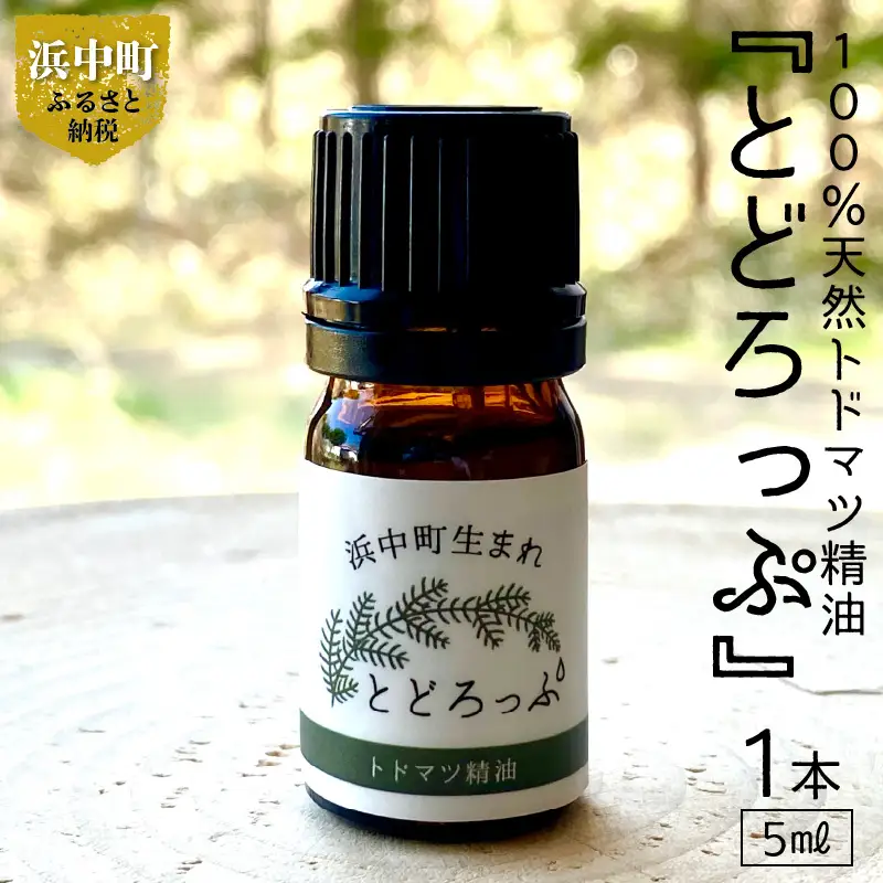 浜中町生まれトドマツ精油『とどろっぷ』5ml　1本　精油 エッセンシャルオイル 浜中町生まれ 100％天然 トドマツ 5ml 1本 とどろっぷ 国産 樹木系 アロマ アロマオイル お風呂 スプレー 北海道 浜中町 お取り寄せ 雑貨 日用品 リラックス グッズ 送料無料_H0025-103