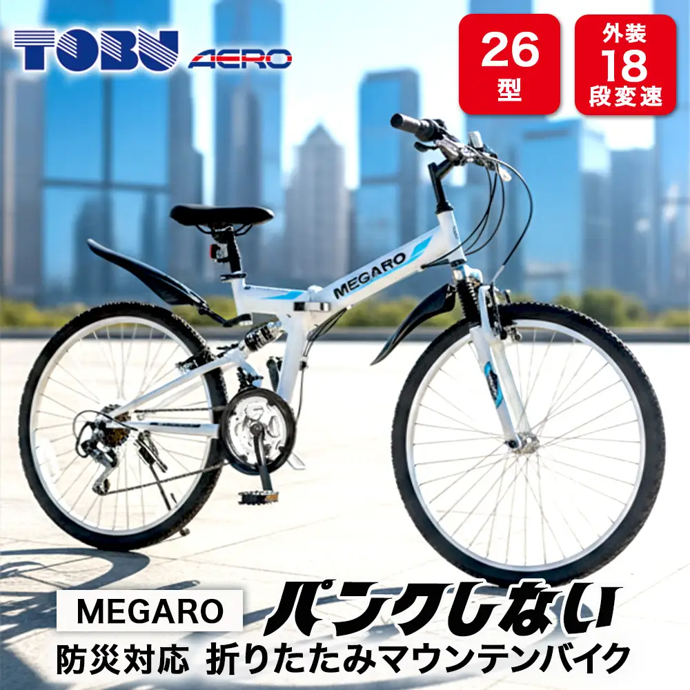 MEGARO　防災対応26型18スピードノンパンク折りたたみマウンテンバイク　色：ホワイト　※沖縄・離島への発送は出来ません　自転車 防災対応 ノンパンク 折りたたみ 折りたたみ自転車 マウンテンバイク サイクリング 通勤 通学 おしゃれ