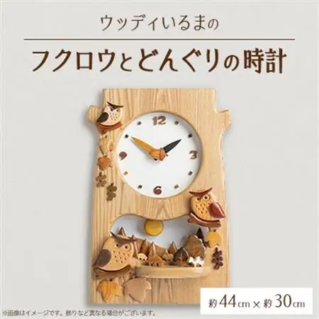 【振り子時計】ウッディいるまのフクロウとどんぐりの時計【ハンドメイド】【1382193】
