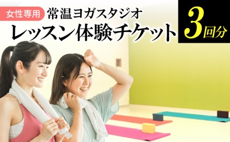 ヨガレッスン３回体験チケット チケット 女性専用 常温 ヨガ スタジオ 初めての人でも安心  DF-0002