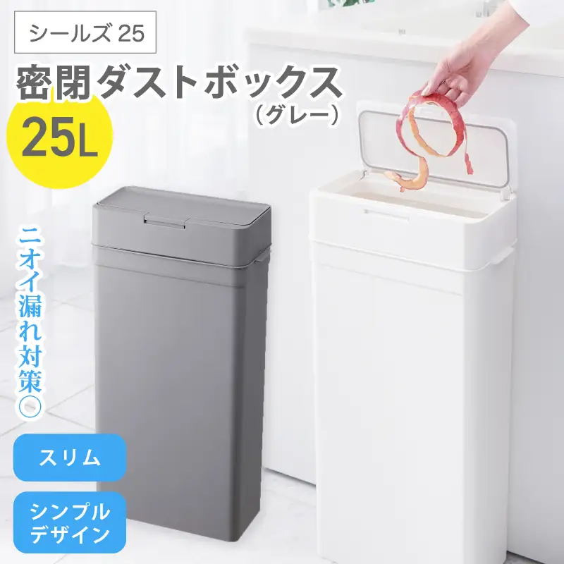 シールズ２５ 密閉ダストボックス LDB-02 グレー ／ ゴミ箱 臭い漏れ防止 スリムデザイン プッシュ開閉 ライクイット like-it【like039A】