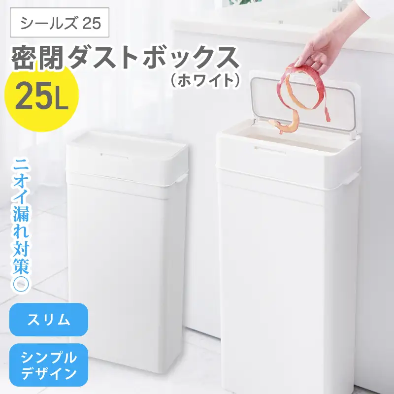 シールズ２５ 密閉ダストボックス LDB-02 ホワイト ／ ゴミ箱 臭い漏れ防止 スリムデザイン プッシュ開閉 ライクイット like-it【like038A】